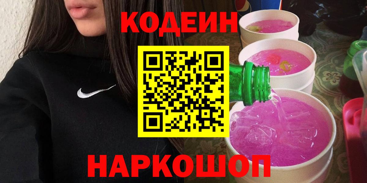 Codein напиток Lean (лин) Волхов