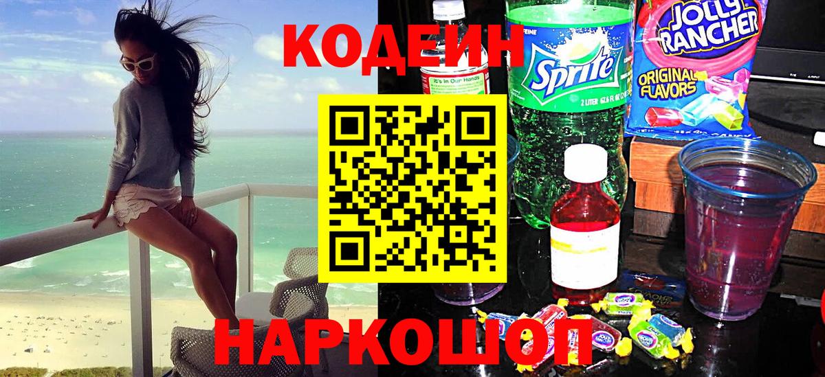 Кодеиновый сироп Lean Purple Drank  Вход с VPN  Кодеин Purple Drank  Волхов 